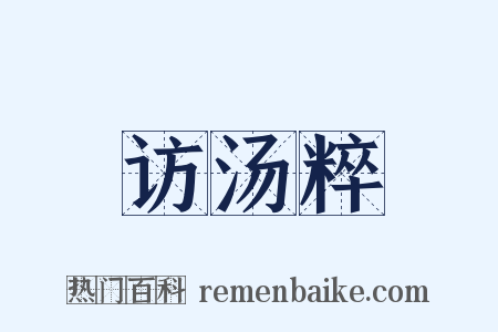访汤粹是什么意思的图片